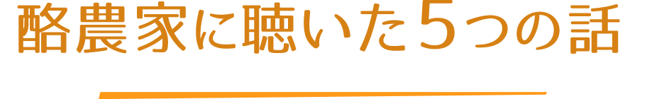 酪農家の意外なこと５つ