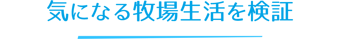 酪農家の生活と地方の物価事情