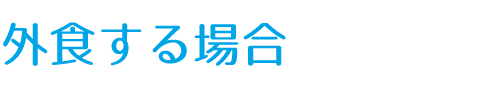 外食する場合