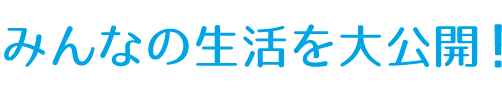 酪農家の生活いろいろ