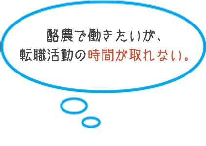 酪農で働きたいが、 転職活動の時間が取れない。