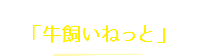 牧場で働きたい人のための求人サイト「牛飼いねっと」